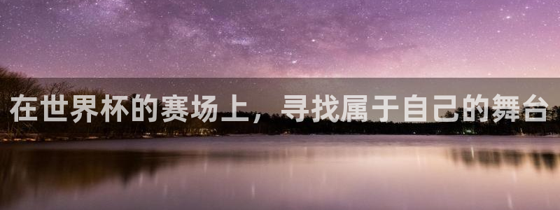 世界杯直播时间：在世界杯的赛场上，寻找属于自己的舞台