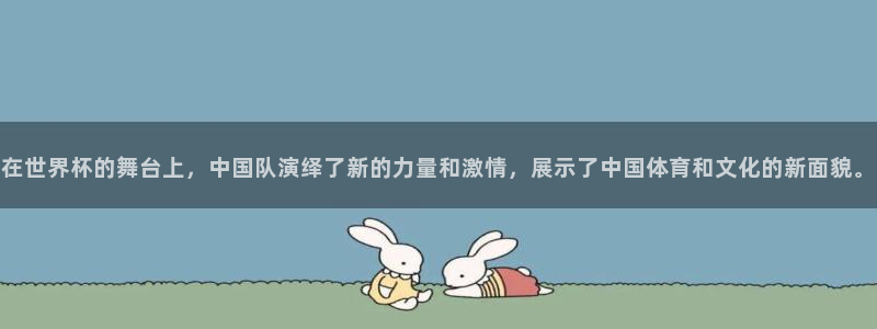 2026世界杯赛制：在世界杯的舞台上，中国队演绎了新的力量和激情，展示了中国体育和文化的新面貌。