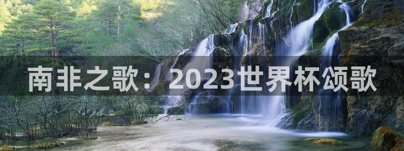 美洲杯直播：南非之歌：2023世界杯颂歌