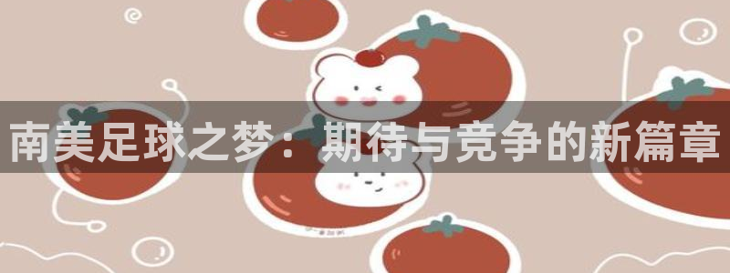 2026世界杯32强对阵图表：南美足球之梦：期待与竞争的新篇章