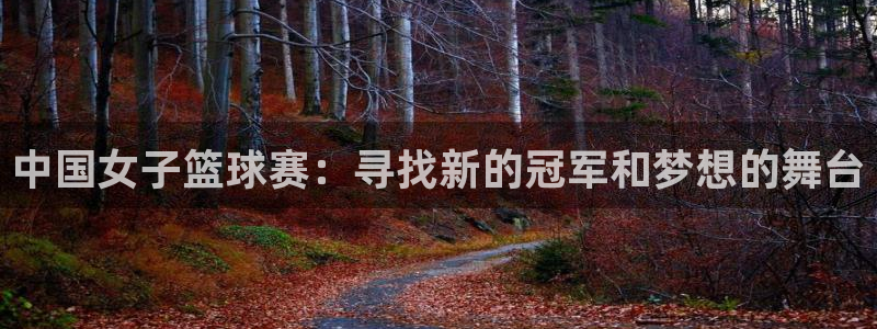 亚洲杯足球：中国女子篮球赛：寻找新的冠军和梦想的舞台